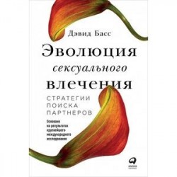 Эволюция сексуального влечения. Стратегии поиска партнеров