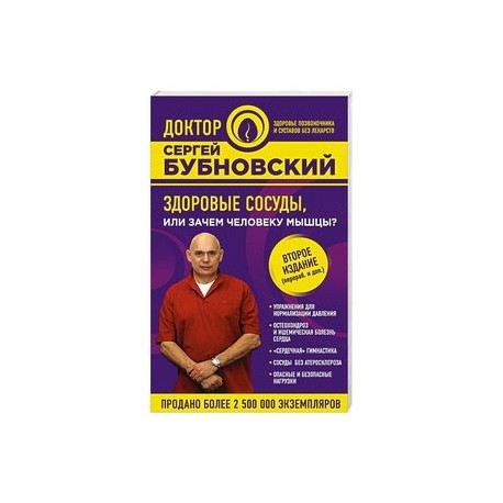 Здоровые сосуды, или Зачем человеку мышцы? 2-е издание