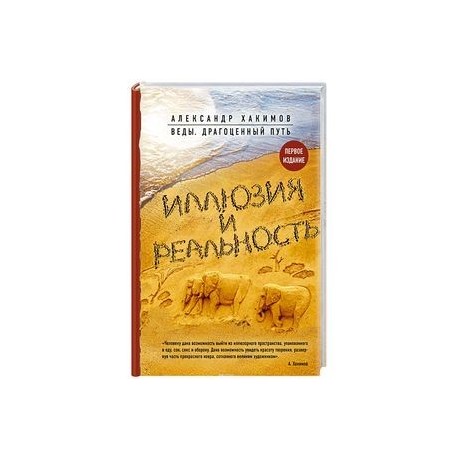 Иллюзия и реальность