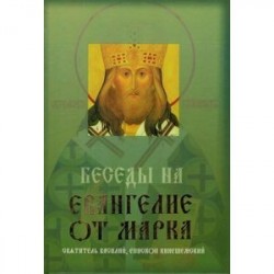 Беседы на Евангелие от Марка