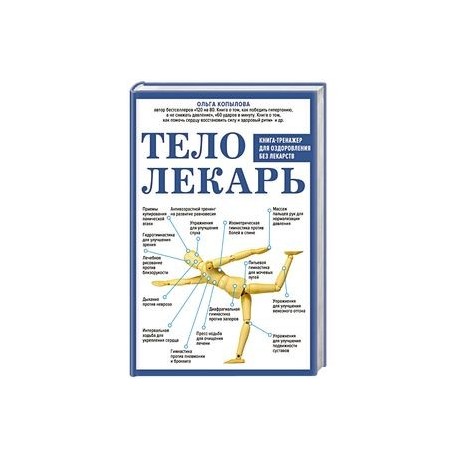 Тело-лекарь. Книга-тренажер для оздоровления без лекарств