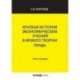 Краткая история экономических учений в фокусе теории права