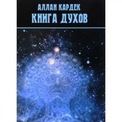 Книга духов