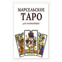 Марсельское Таро для начинающих. Книга-руководство.