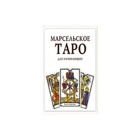 Марсельское Таро для начинающих. Книга-руководство.