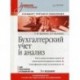 Бухгалтерский учет и анализ. Учебное пособие