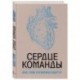 Сердце команды. Бизнес-роман о мотивирующем лидерстве