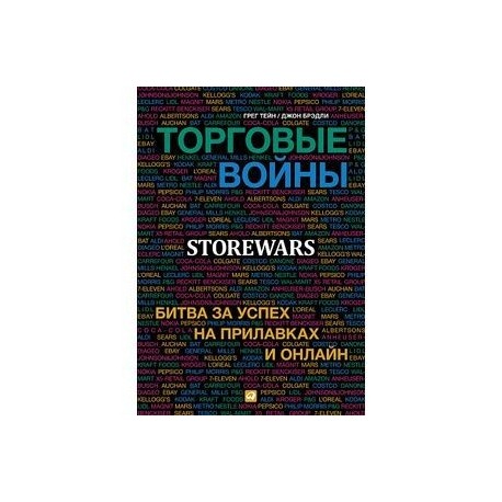 Торговые войны: Битва за успех на прилавках и онлайн