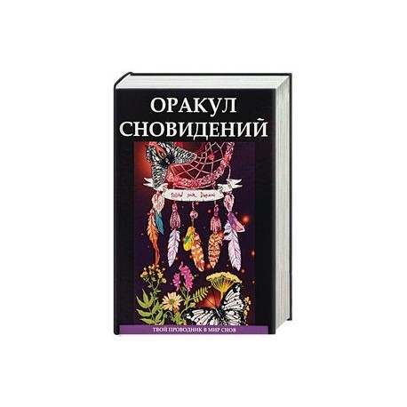 Оракул сновидений