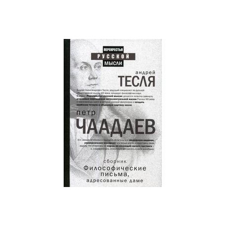Философические письма, адресованные даме