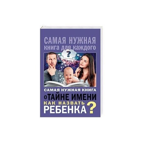 Самая нужная книга о тайне имени. Как назвать ребенка?