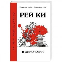 Рей Ки в эниологии