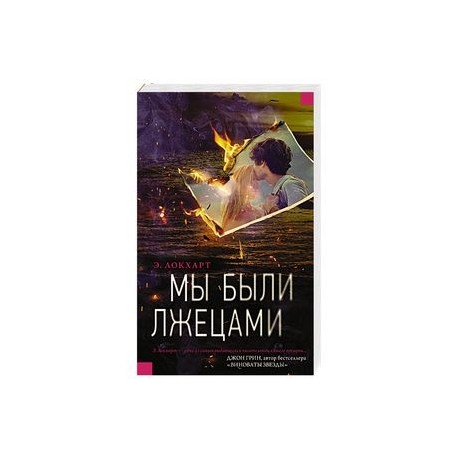 Мы были лжецами