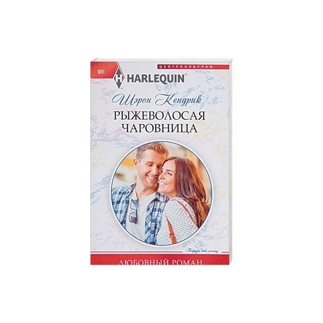 Рыжеволосая чаровница