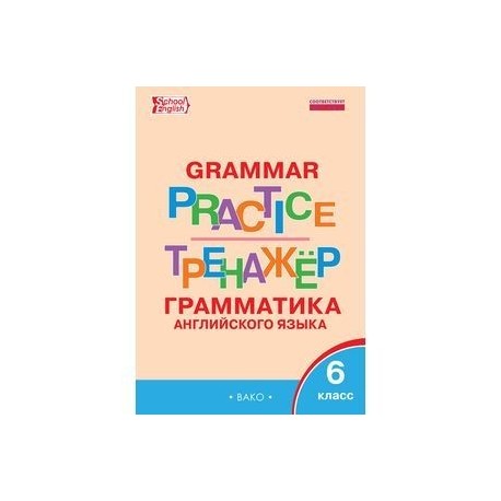 Английский грамматический тренажер 6 класс ответы. Английский язык тренажер 6 класс. Тренажёр по грамматике английский. Тренажёры по английскому языку для взрослых.