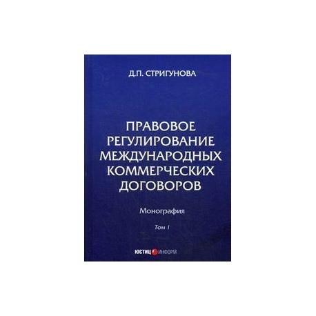 Правовое регулирование международных коммерческих договоров. Монография. В 2 томах. Том 1