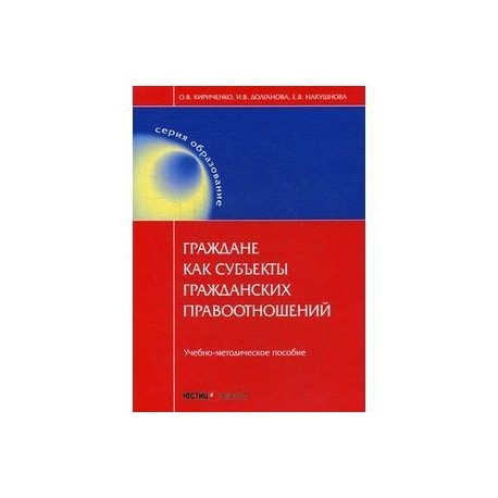 Граждане как субъекты гражданских правоотношений