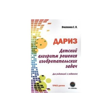 Детский алгоритм решения изобретательских задач (ДАРИЗ). Для родителей и педагогов