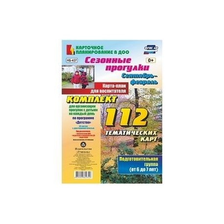 Сезонные прогулки. Сентябрь-февраль. Карта-план для воспитателя. Подготовительная группа (от 6 до 7 лет). Комплект из