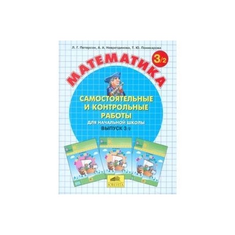 Математика. Самостоятельные и контрольные работы. 3 класс. В 2-х частях. Часть 2