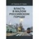 Власть в малом российском городе