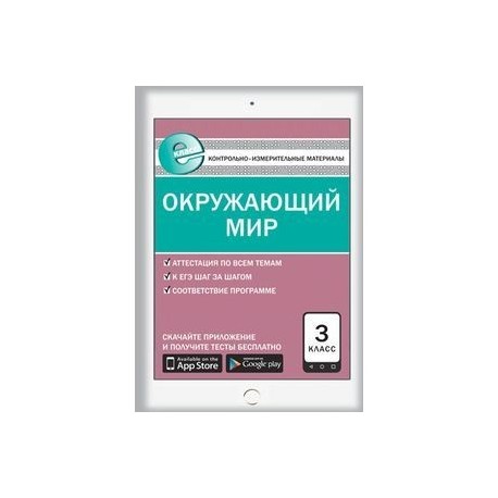 Окружающий мир 3кл Е-класс ФГОС.Яценко И.Ф.