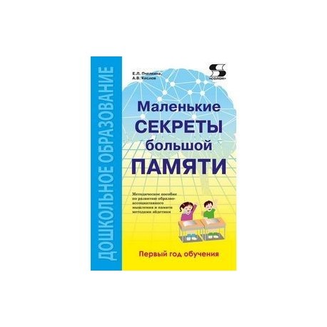 Маленькие секреты большой памяти. 1-й год обучения. Методическое пособие