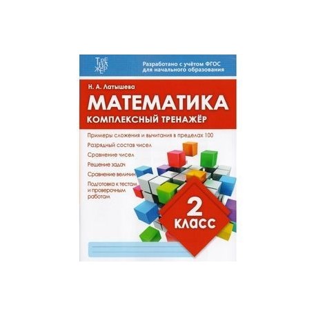 Математика 2кл Комплексный тренажер