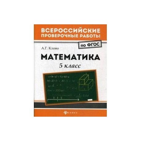 Математика. 5 класс. ФГОС