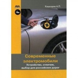 Современные электромобили. Устройство, отличия, выбор для российских дорог