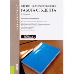 Научно-исследовательская работа студента. Учебно-практическое пособие