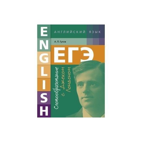 ЕГЭ. Английский язык. Словообразование с Джеком Лондоном. Учебное пособие