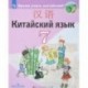 Китайский язык. Второй иностранный язык. 7 класс. Учебное пособие