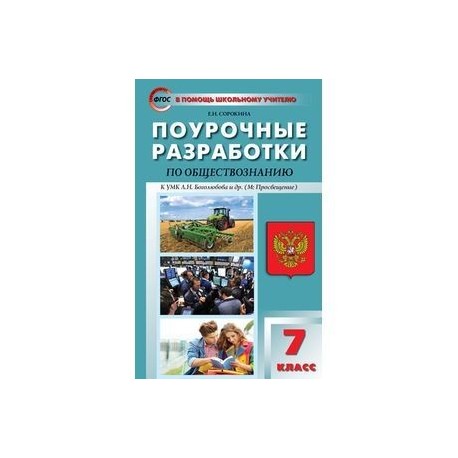 Умк по обществознанию. Издательство учитель технологические карты уроков истории. Обществознание 7 класс боголюбов городецкая. Обществознание 7 класс программа. Обществознание 7 класс программа по конструктору.