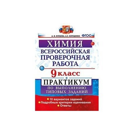 Впр химия 8 класс тест. ВПР химия 8 класс. Критерии оценивания ВПР по химии 8 класс. Химия типовые задания ВПР 8 класс. ВПР по химии 8 класс 2022 книга.