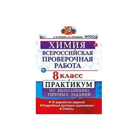 Впр по химии 8 образец