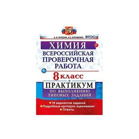 Впр по химии 10 класс. ВПР по химии 8 класс. ВПР химия 8 класс. Критерии оценивания ВПР по химии 8 класс. Химия типовые задания ВПР 8 класс.