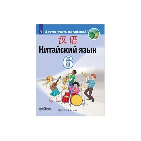 Китайский язык. Второй иностранный язык. 6 класс. Учебник для общеобразовательных организаций