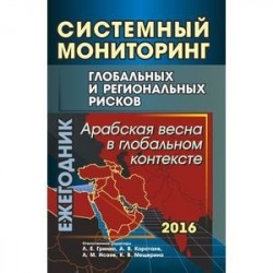 Системный мониторинг глобальных и региональных рисков. Арабская весна в глобальном контексте