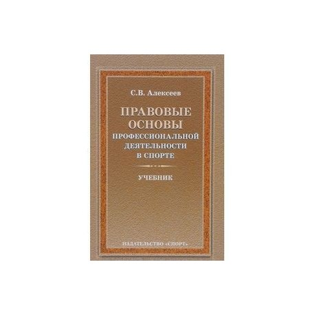 Правовые основы профессиональной деятельности в спорте. Учебник