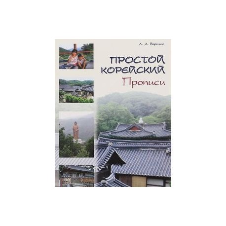 Простой корейский. Прописи. Учебно-методическое пособие