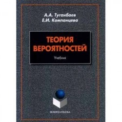 Теория вероятностей. Учебник