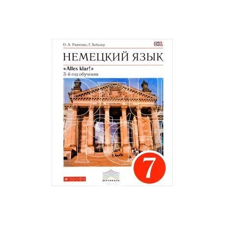 Немецкий язык. Alles Klar! 7 класс. 3-й год обучения. Учебник. Вертикаль. ФГОС