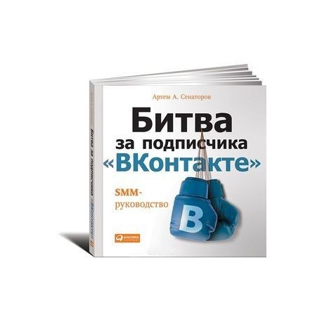 Битва за подписчика 'ВКонтакте'. SMM-руководство