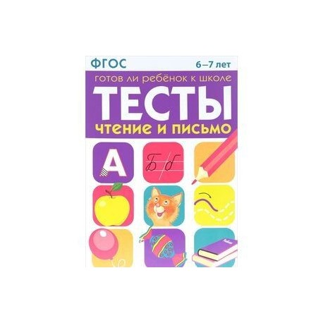 Тесты. Чтение и письмо. 6-7 лет ФГОС