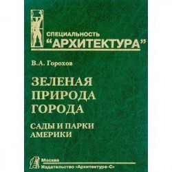 Зеленая природа города. Учебное пособие. В 4 томах. Том 4. Сады и парки Америки