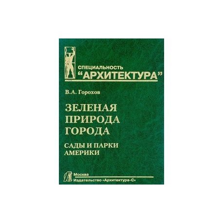 Зеленая природа города. Учебное пособие. В 4 томах. Том 4. Сады и парки Америки