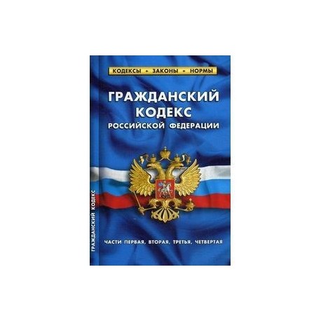 Гк рф форс. Гражданский кодекс. Гражданский кодекс книга. Гражданский кодекс Российской Федерации. Гражданский кодекс РФ обложка.