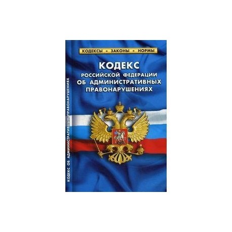 Кодекс РФ об административных правонарушениях на 01.10.17