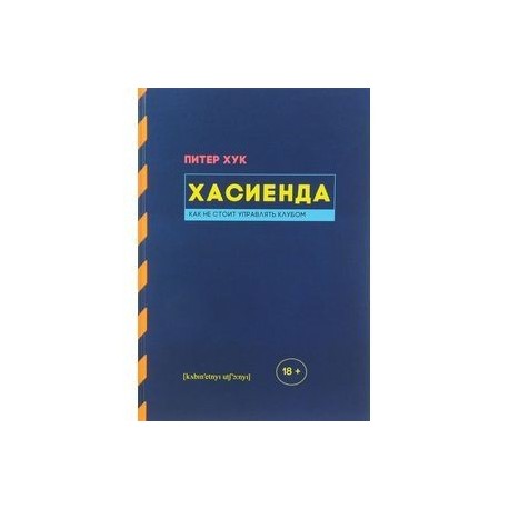 Хасиенда.Как не стоит управлять клубом